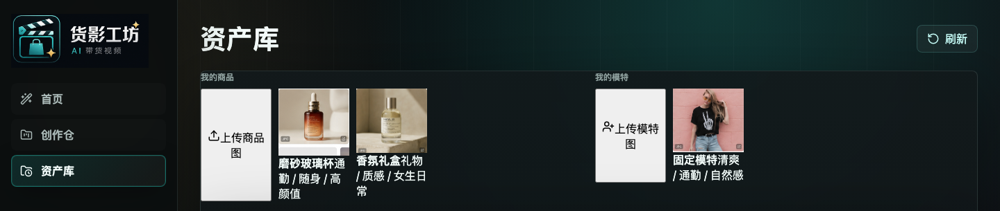 资产库上传商品图和模特图的界面截图