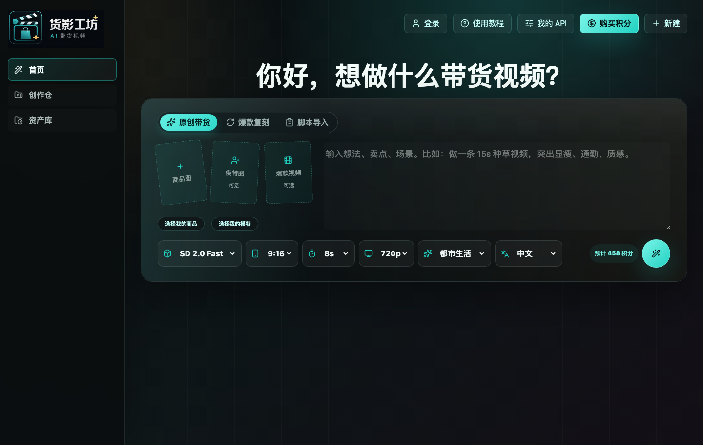 首页上传商品图、模特图和填写视频想法的界面截图