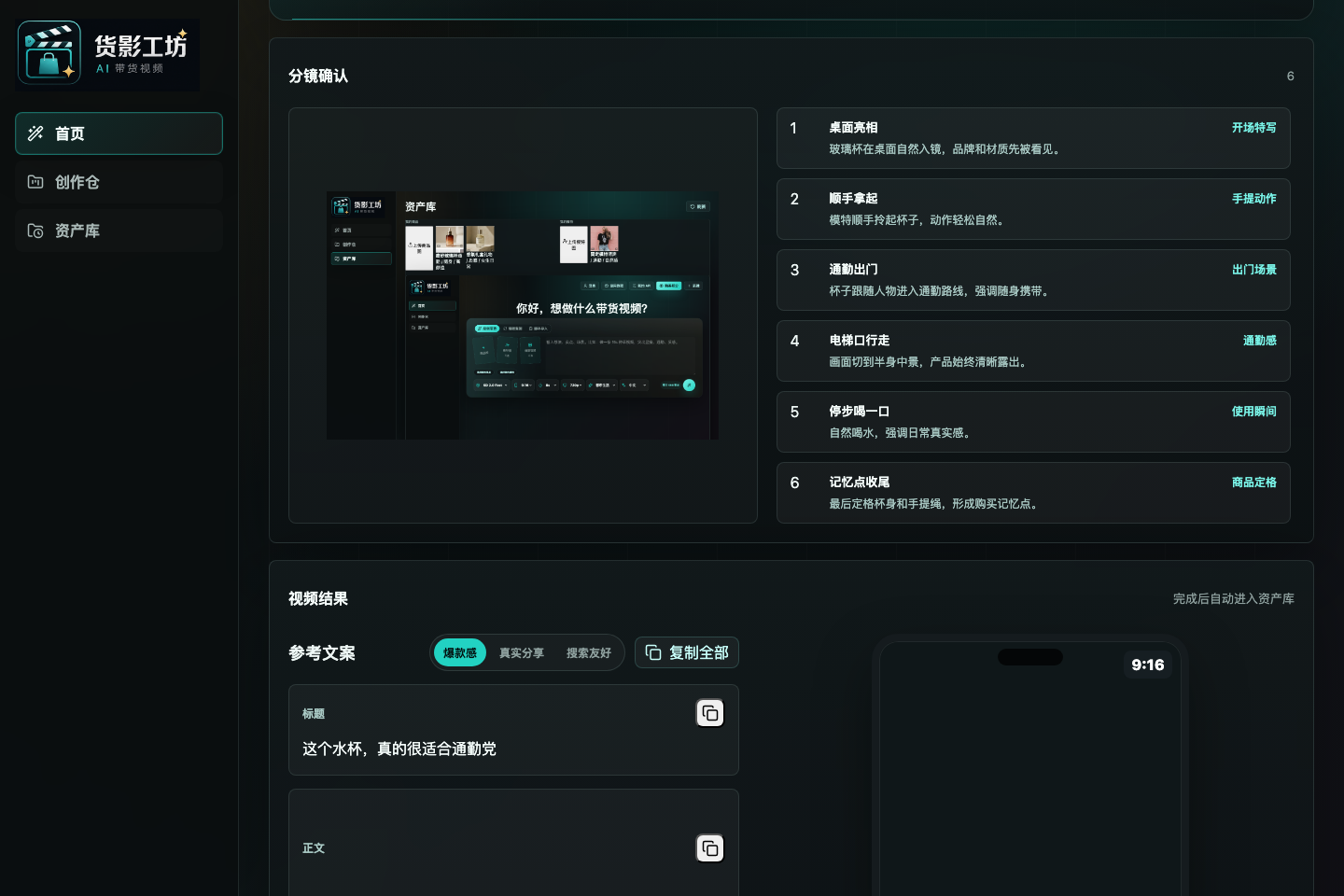 分镜确认、参考文案和视频结果的界面截图