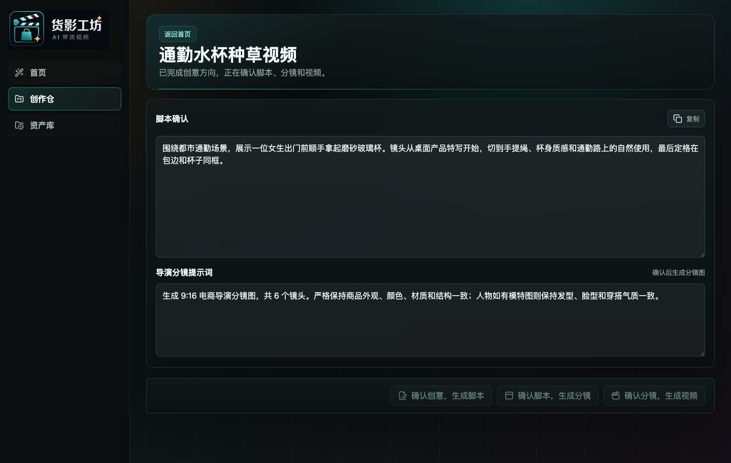 脚本确认和导演分镜提示词的界面截图