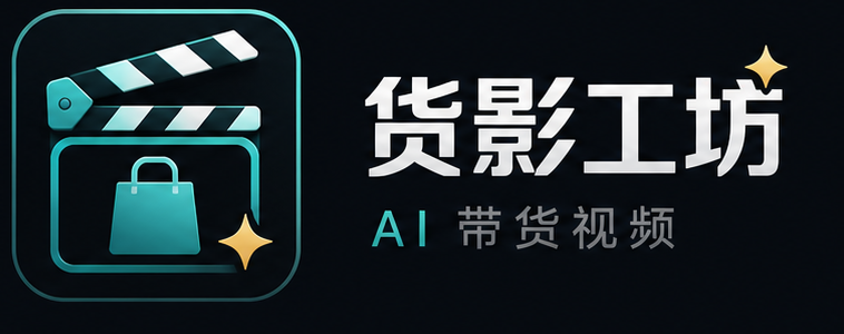 货影工坊 AI 带货视频